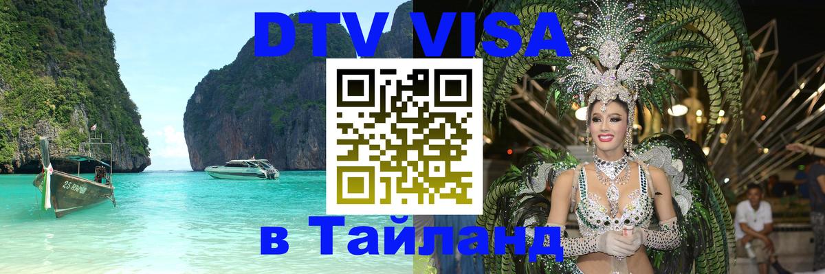 VISA в Тайланд для удалёнщиков 