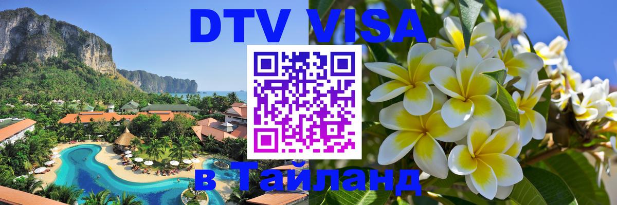 Электронная виза DTV в Тайланд Первоуральск 